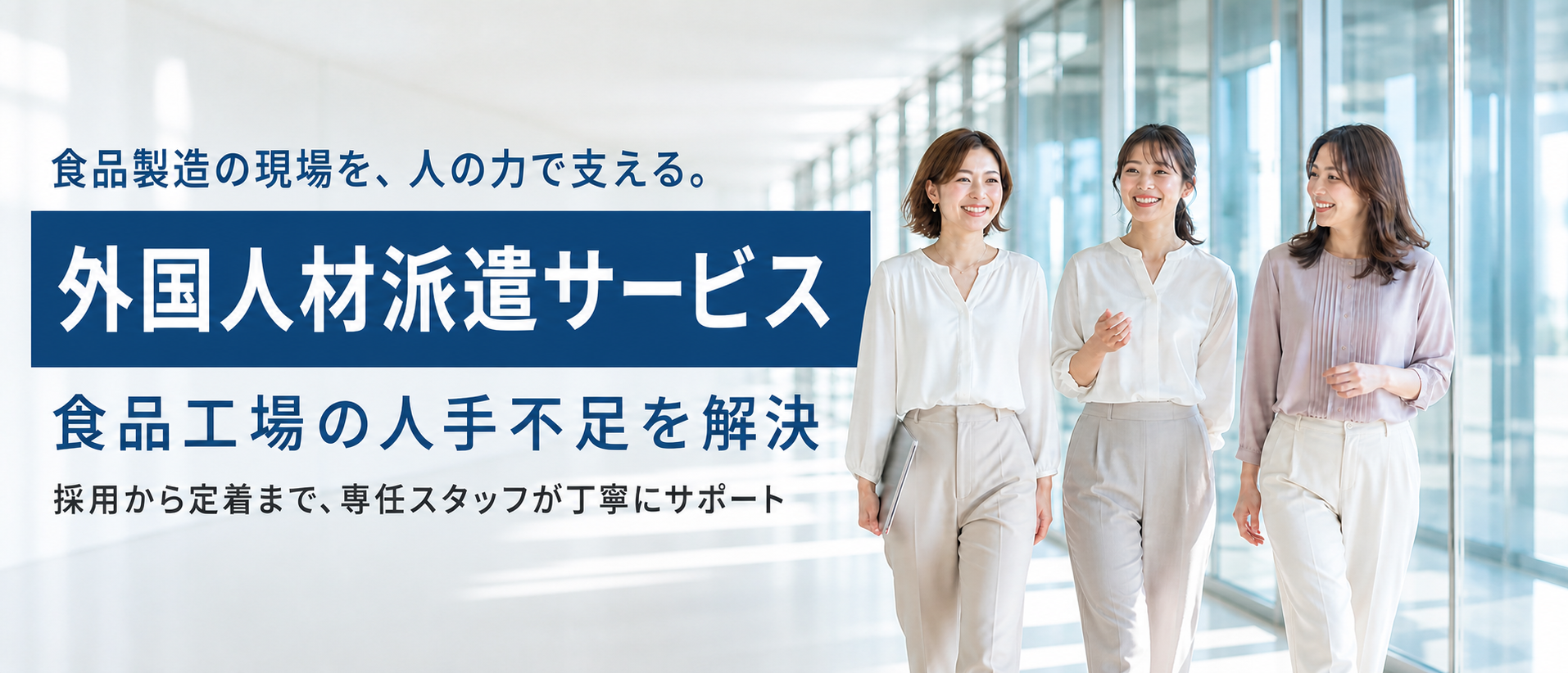 食品工場向け外国人材派遣サービスへの案内バナー、明るい表情のスタッフたち