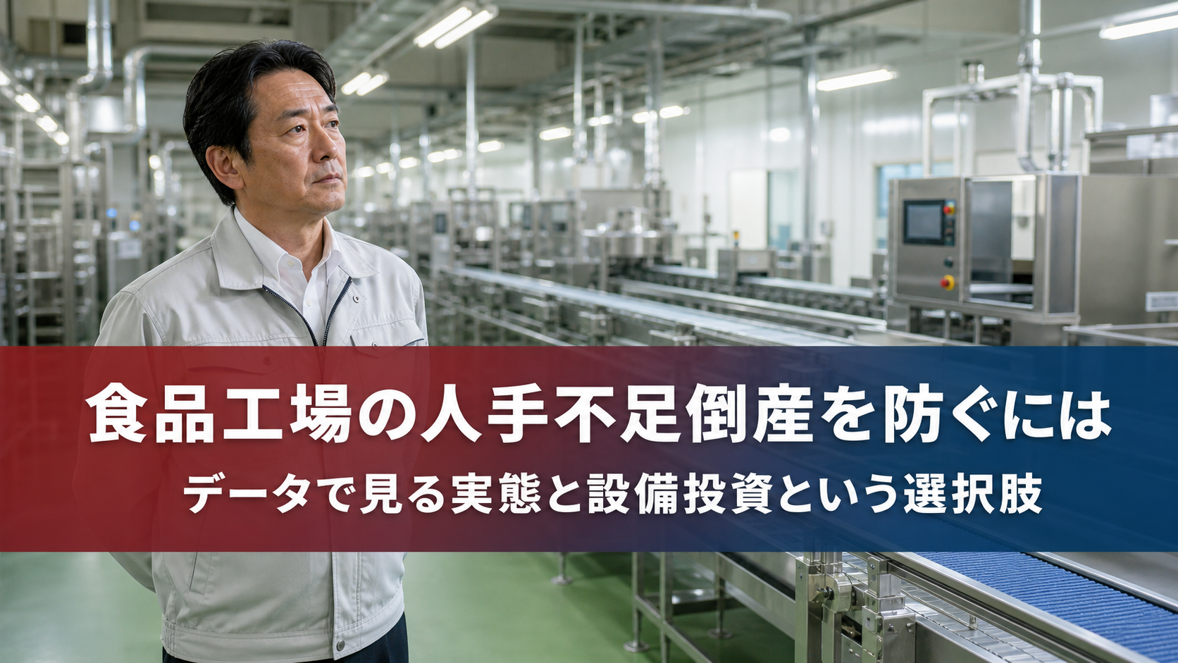 食品工場の人手不足倒産を防ぐガイドを案内するアイキャッチ画像