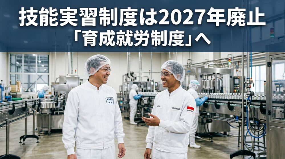 技能実習制度は2027年廃止、「育成就労制度」へというテーマのアイキャッチ画像